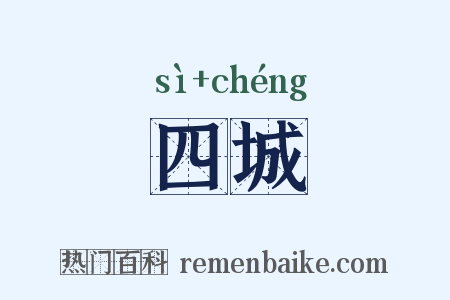 四城是什么意思的图片